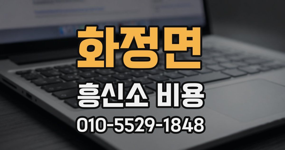 화정면 흥신소 비용