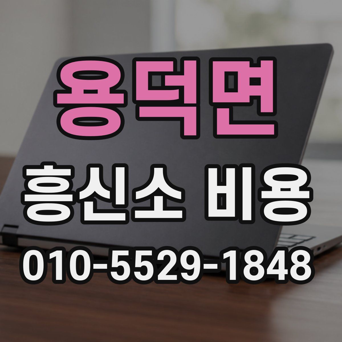 용덕면 흥신소 비용