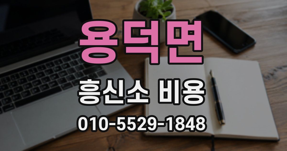 용덕면 흥신소 비용