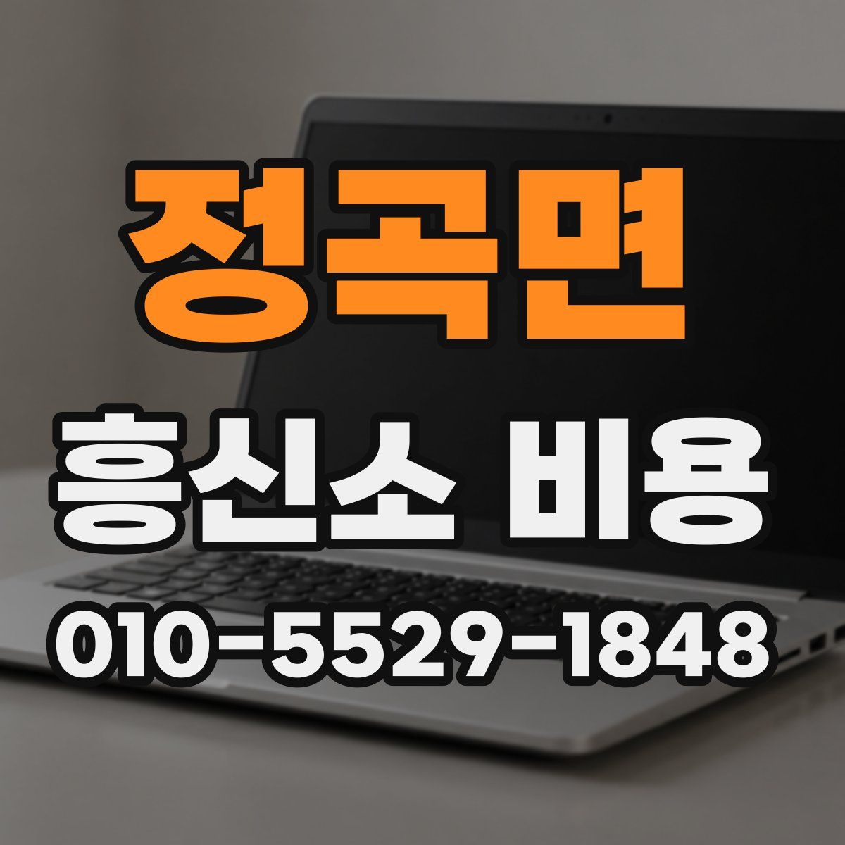 정곡면 흥신소 비용