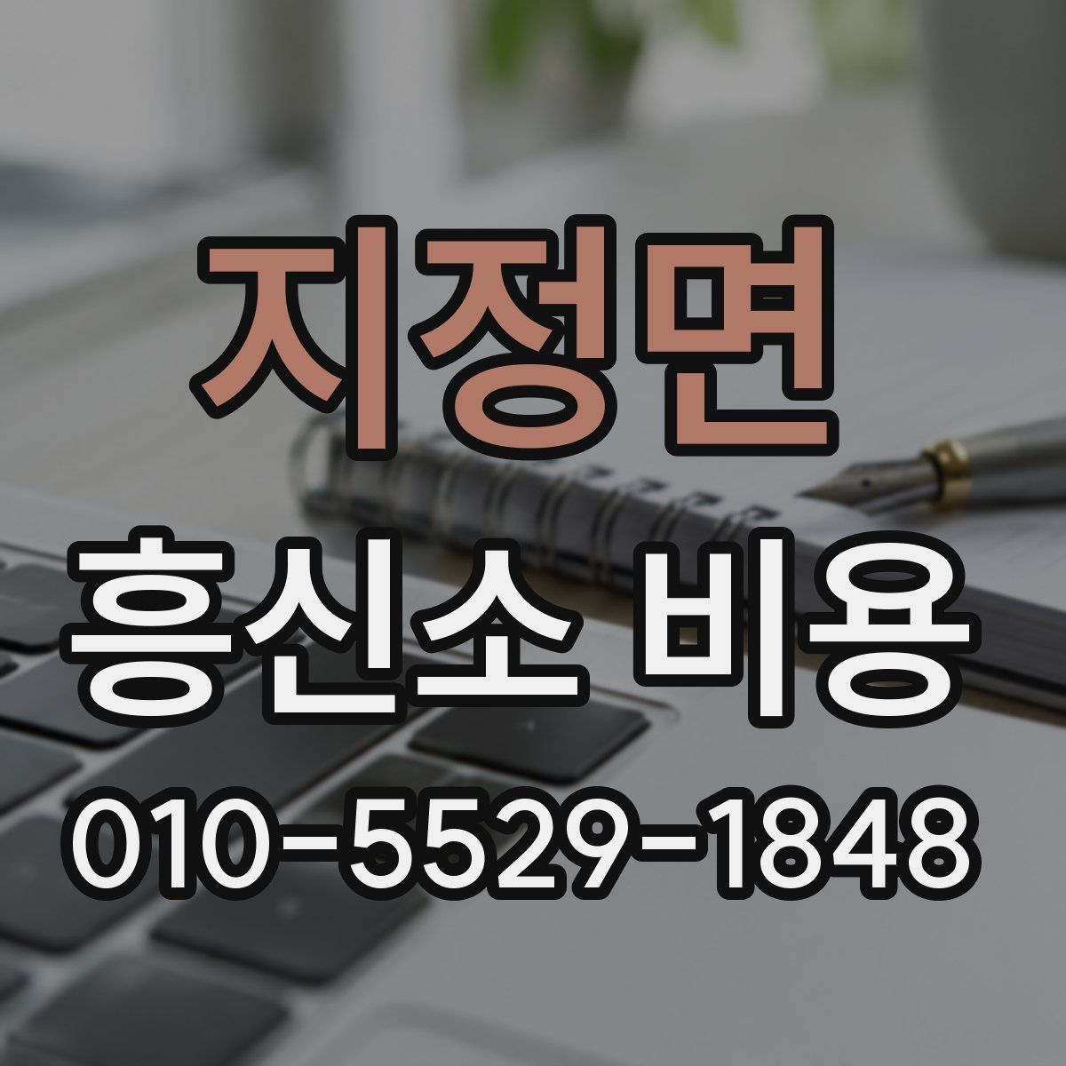 지정면 흥신소 비용