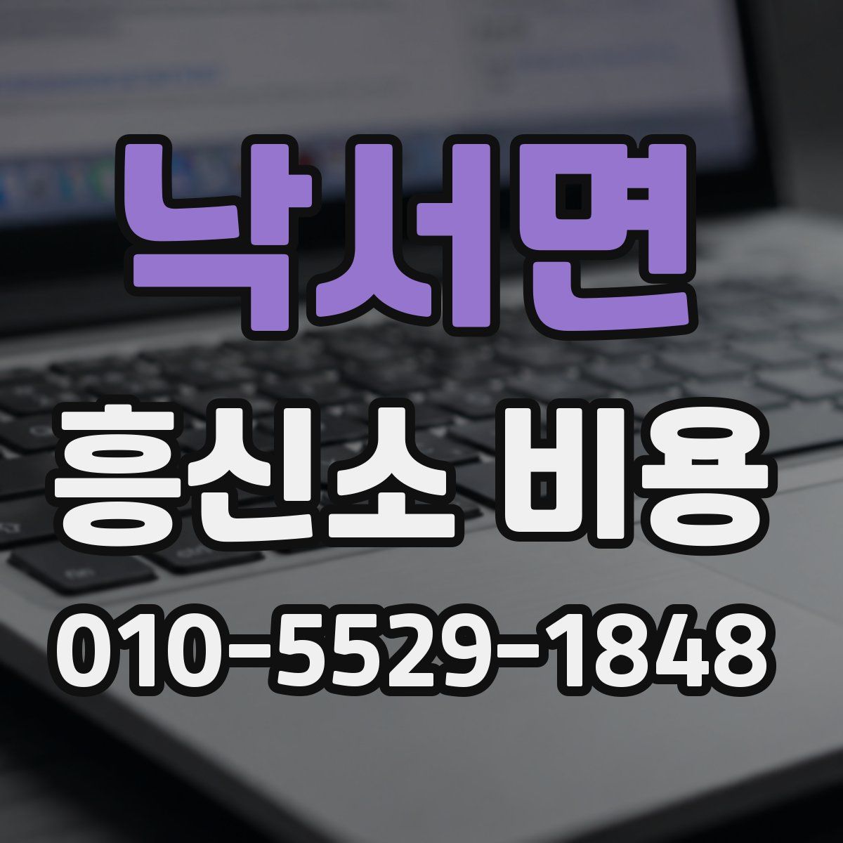 낙서면 흥신소 비용