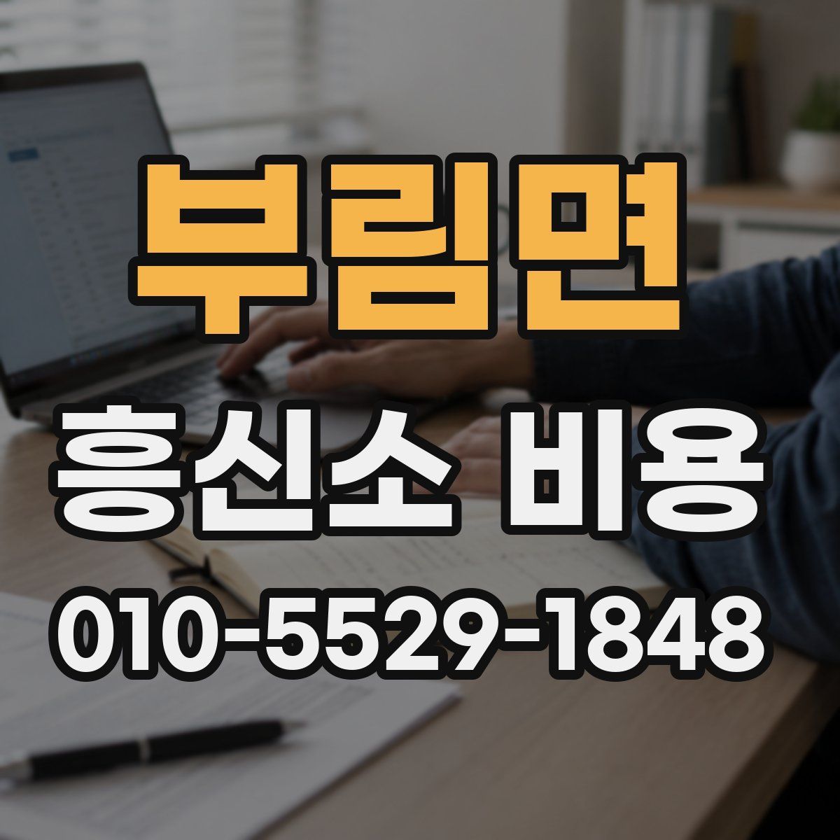 부림면 흥신소 비용