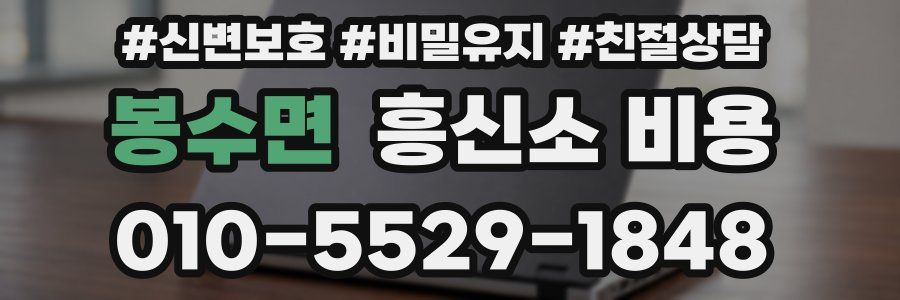봉수면 흥신소 비용