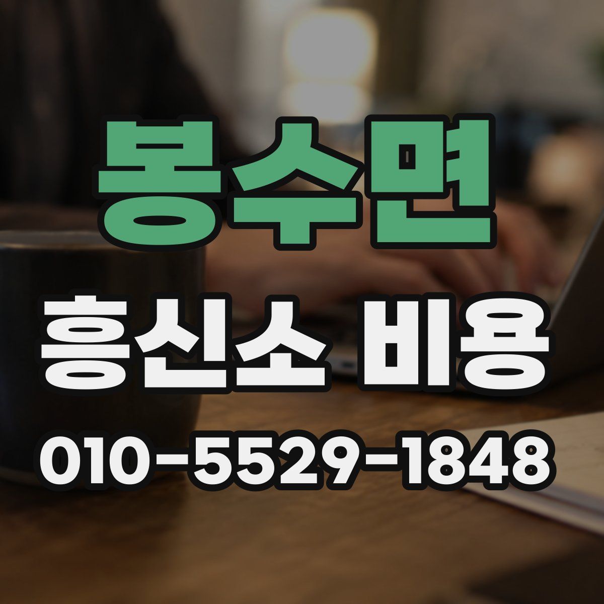 봉수면 흥신소 비용