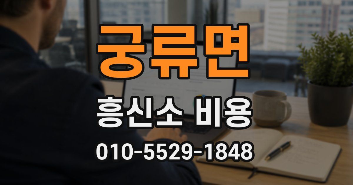 궁류면 흥신소 비용