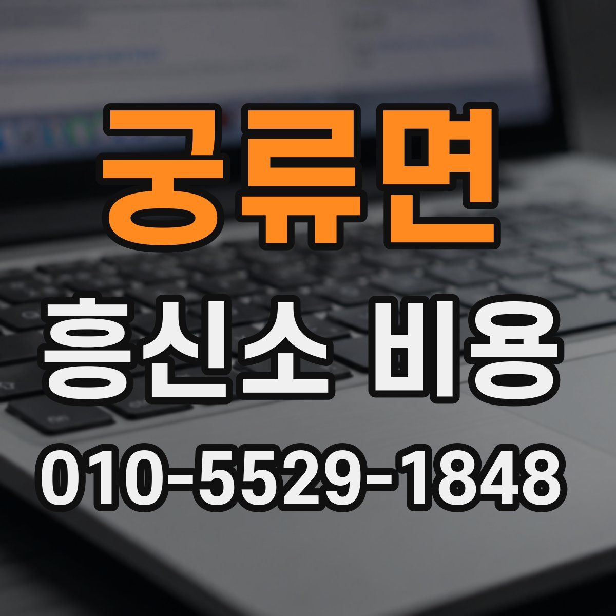 궁류면 흥신소 비용