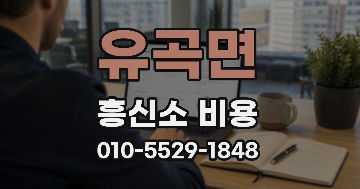 유곡면 흥신소 비용