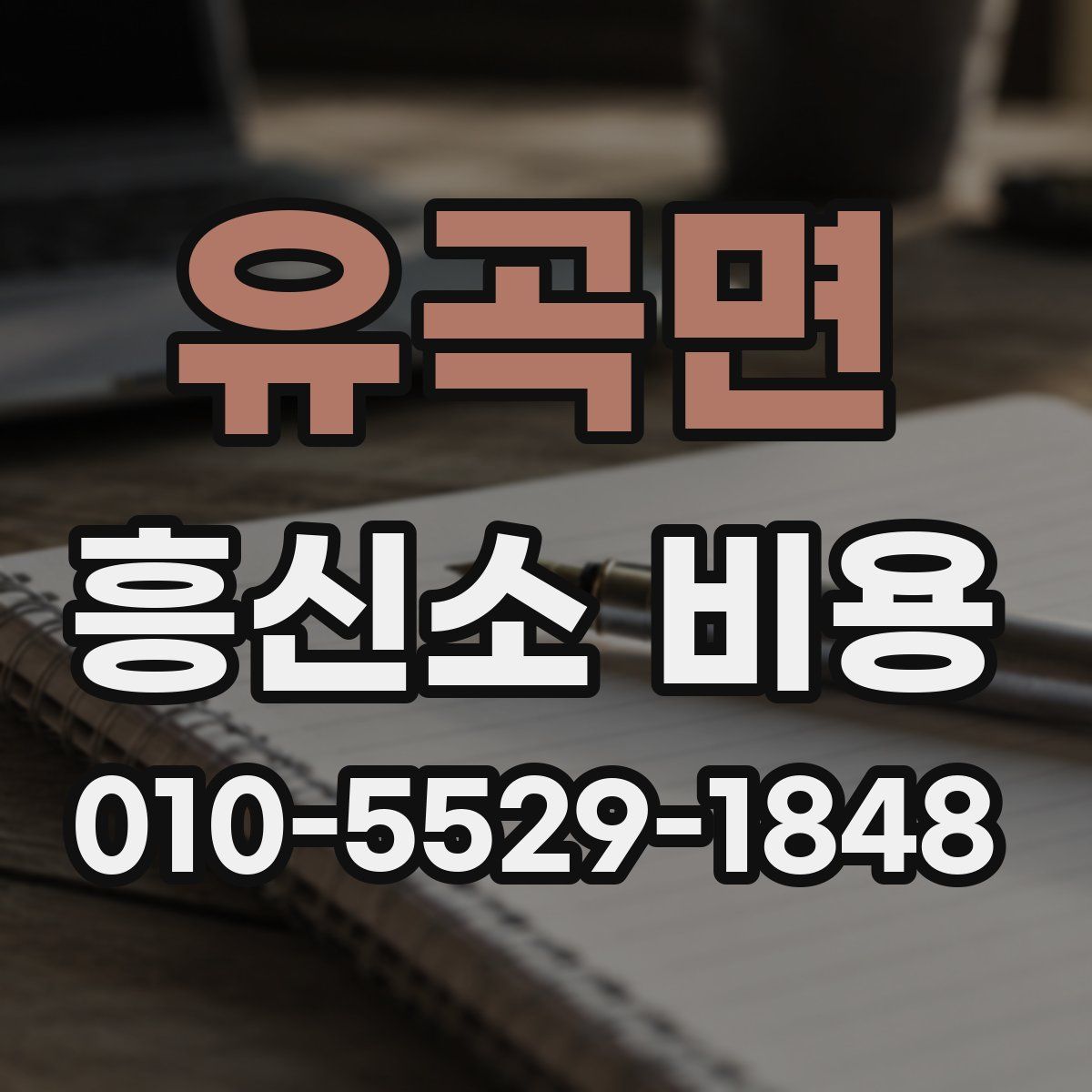 유곡면 흥신소 비용