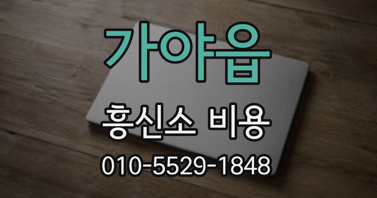 가야읍 흥신소 비용