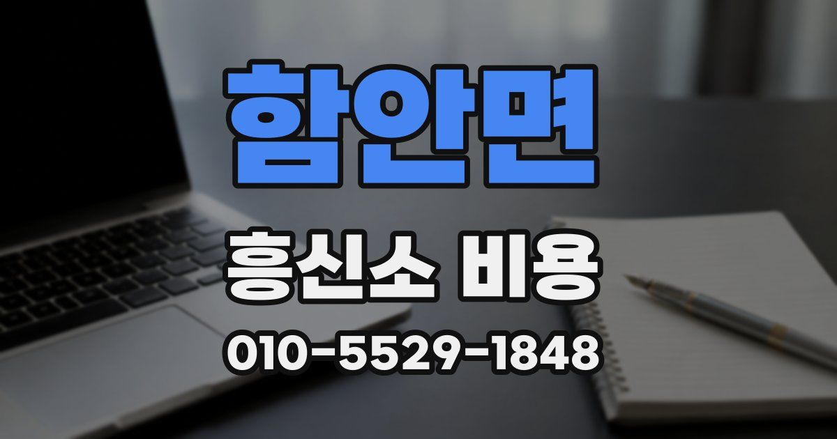 함안면 흥신소 비용