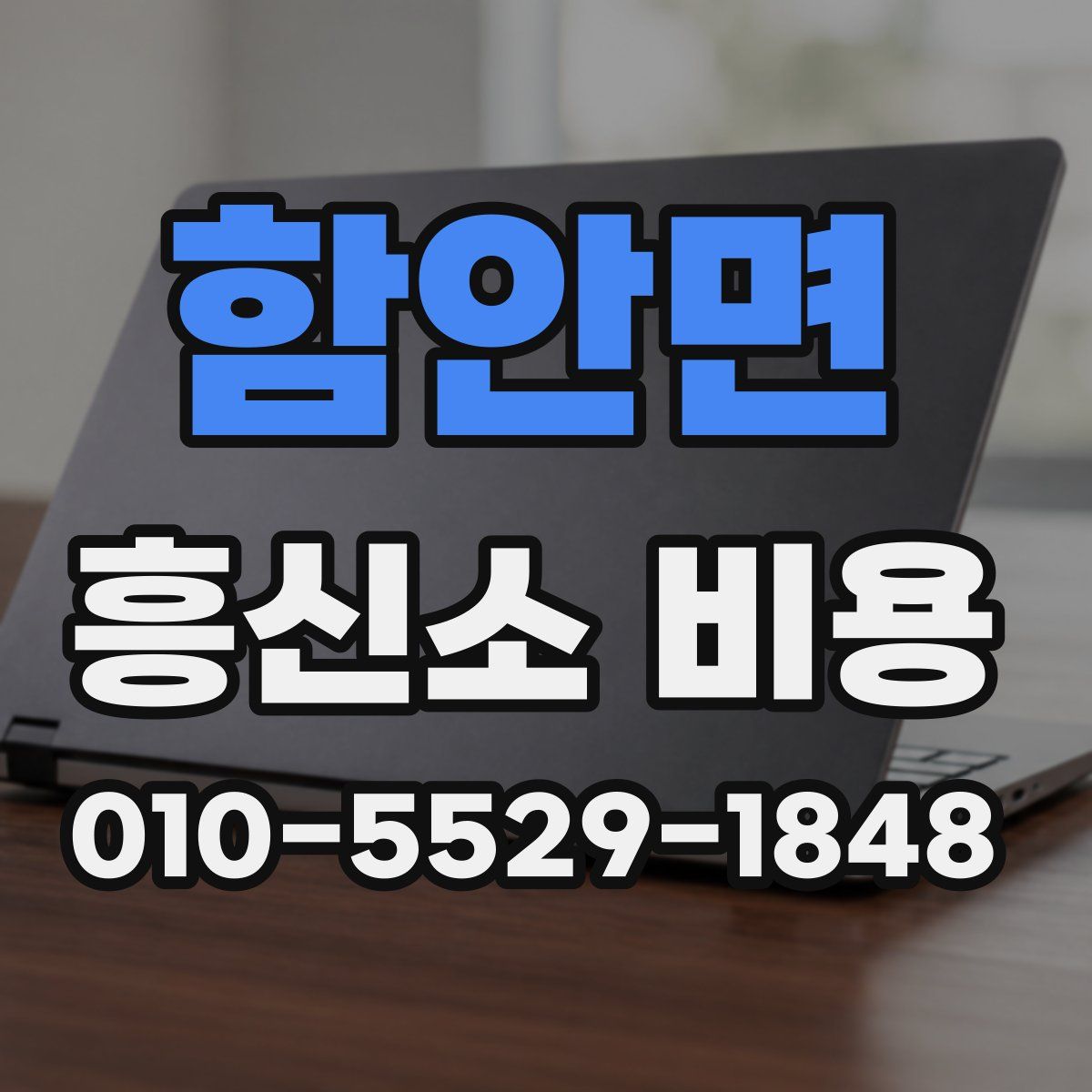 함안면 흥신소 비용