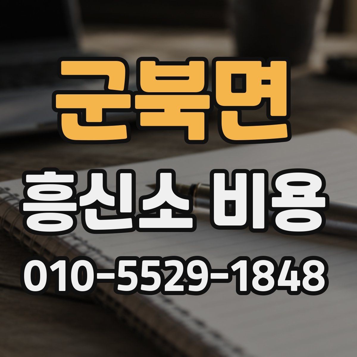 군북면 흥신소 비용 비교 시 서비스 항목을 먼저 보자