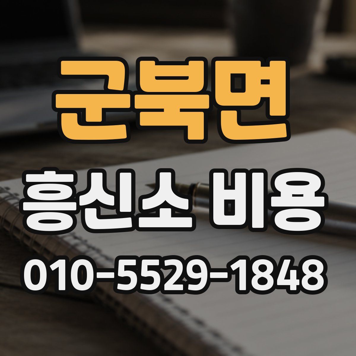 군북면 흥신소 비용