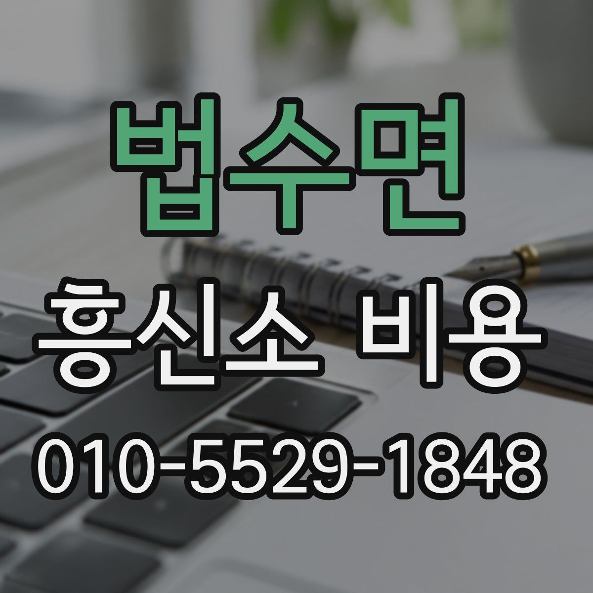 법수면 흥신소 비용