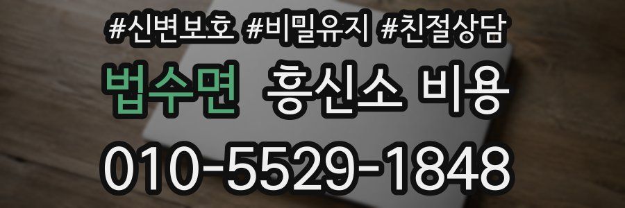 법수면 흥신소 비용