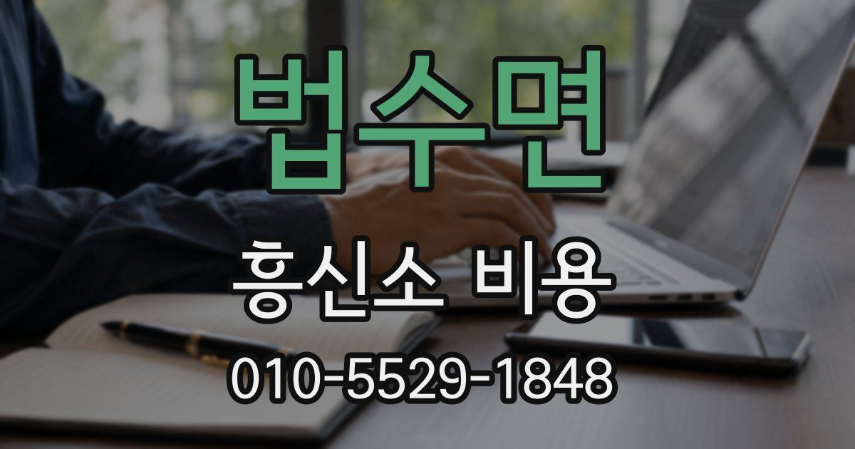 법수면 흥신소 비용