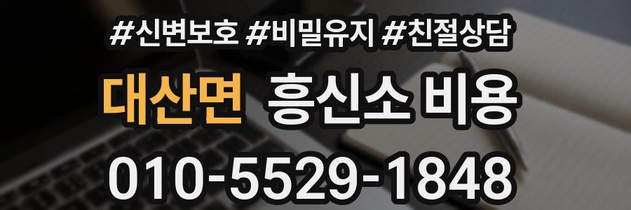 대산면 흥신소 비용