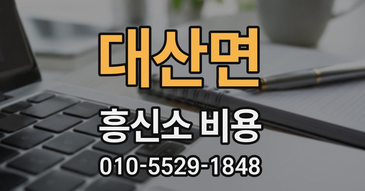 대산면 흥신소 비용