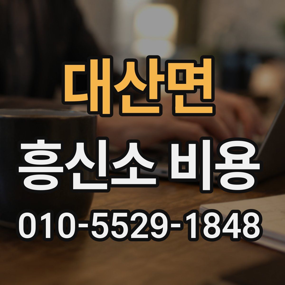대산면 흥신소 비용