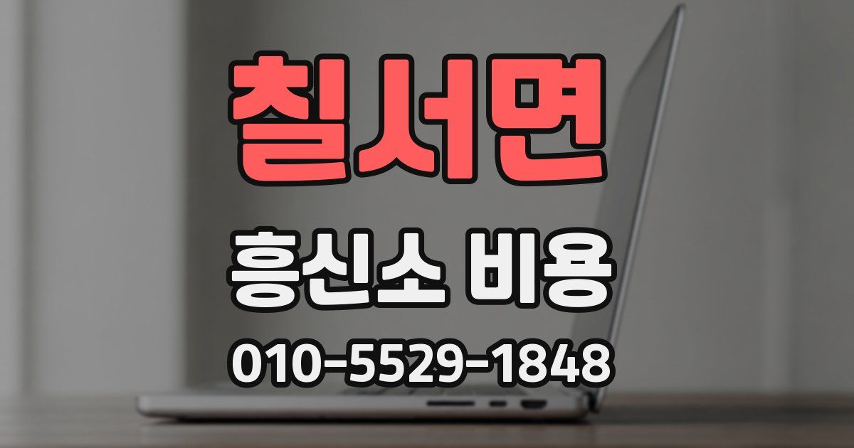 칠서면 흥신소 비용