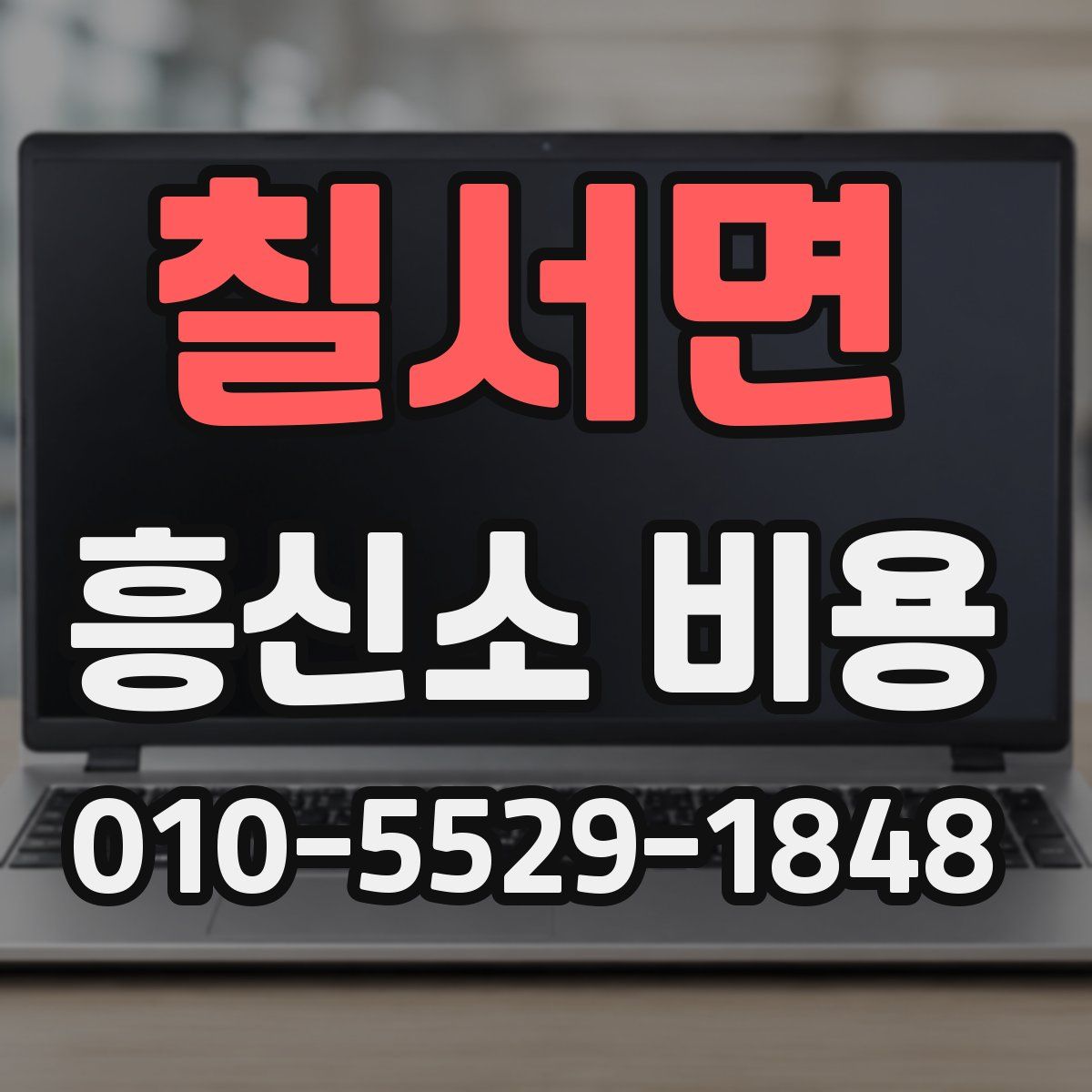 칠서면 흥신소 비용