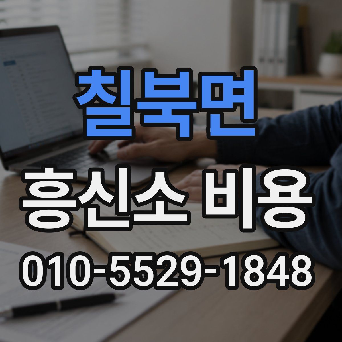 칠북면 흥신소 비용