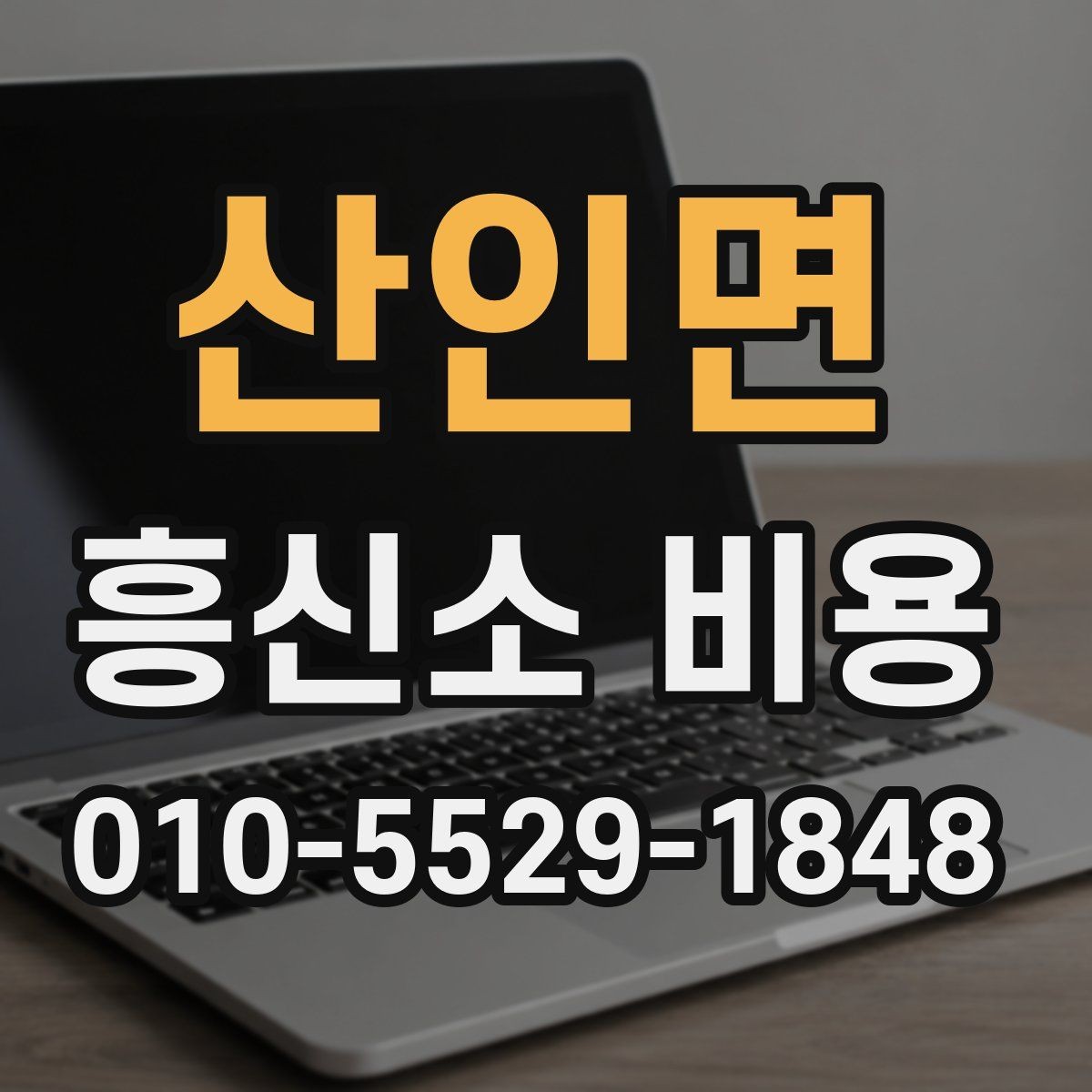산인면 흥신소 비용 안내를 받을 때 체크할 내용