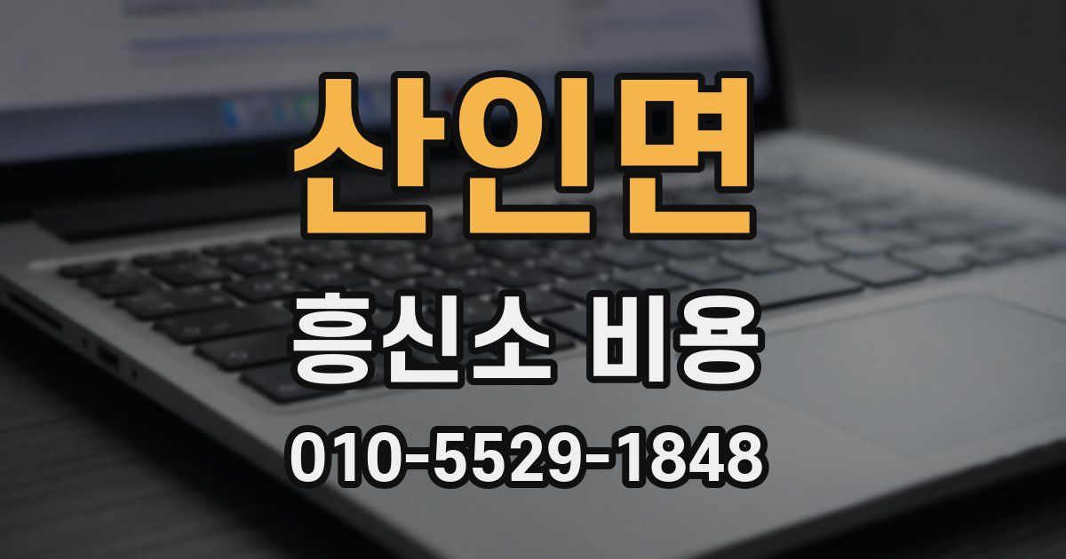 산인면 흥신소 비용
