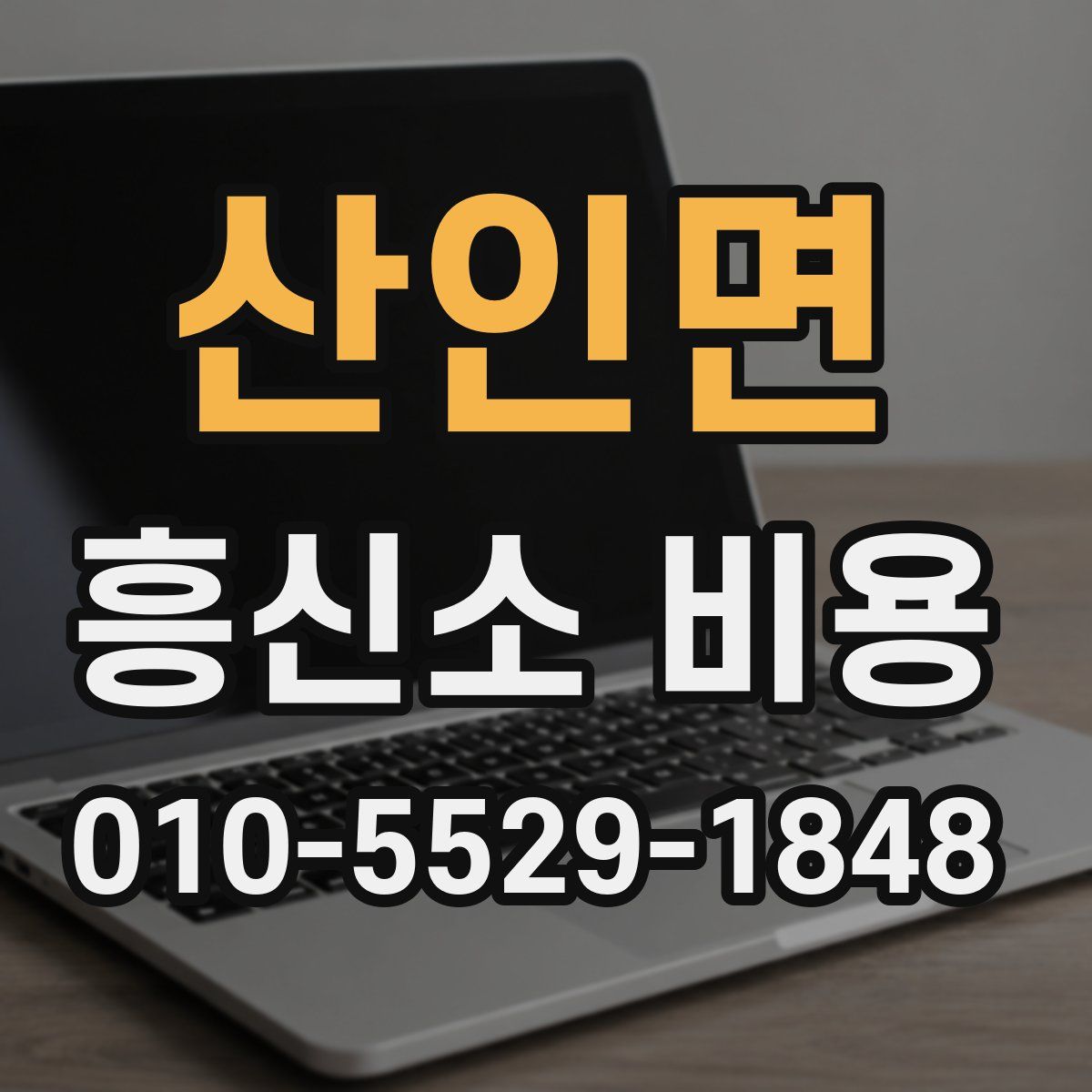 산인면 흥신소 비용