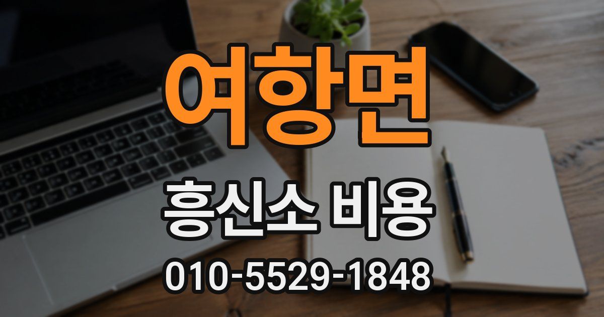 여항면 흥신소 비용