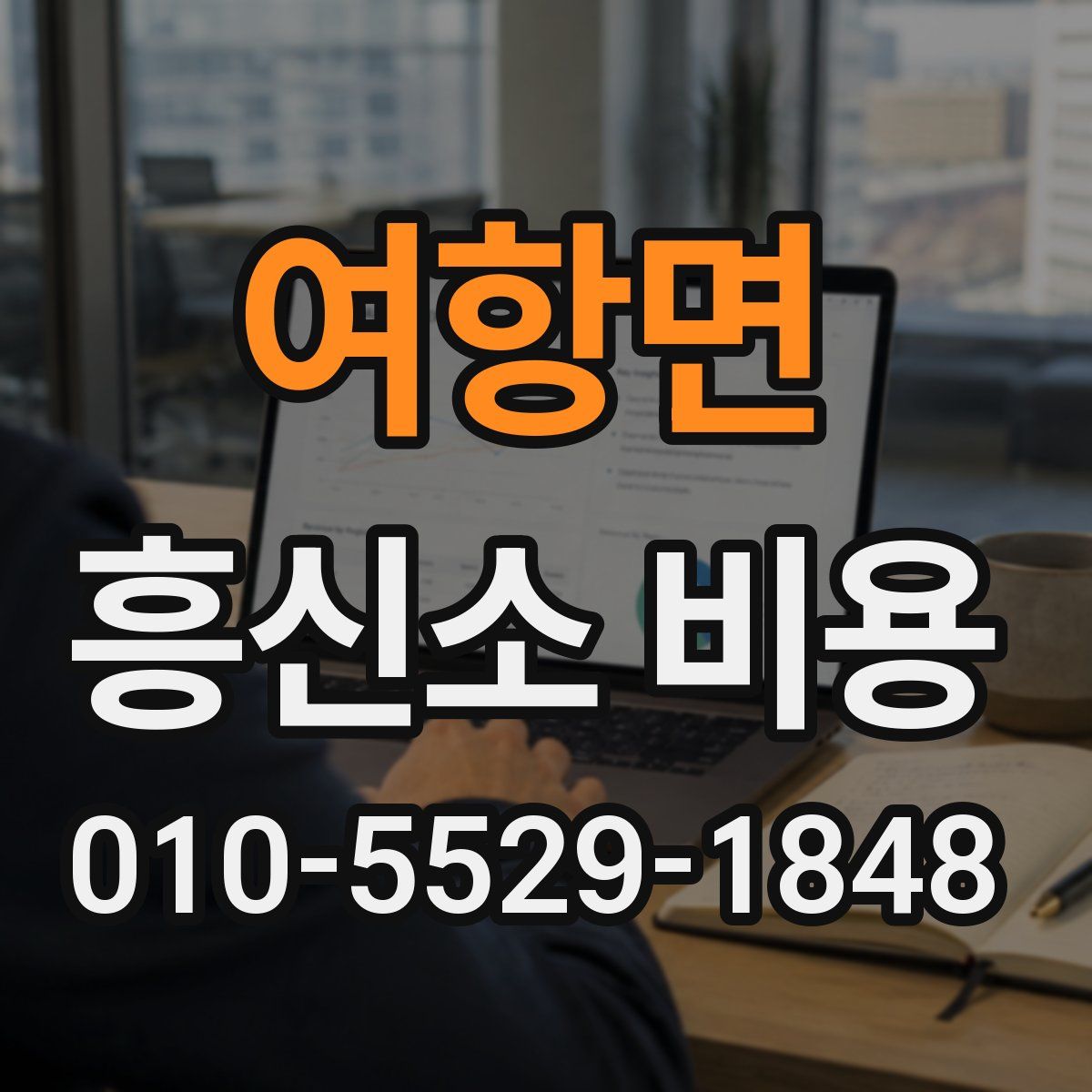 여항면 흥신소 비용