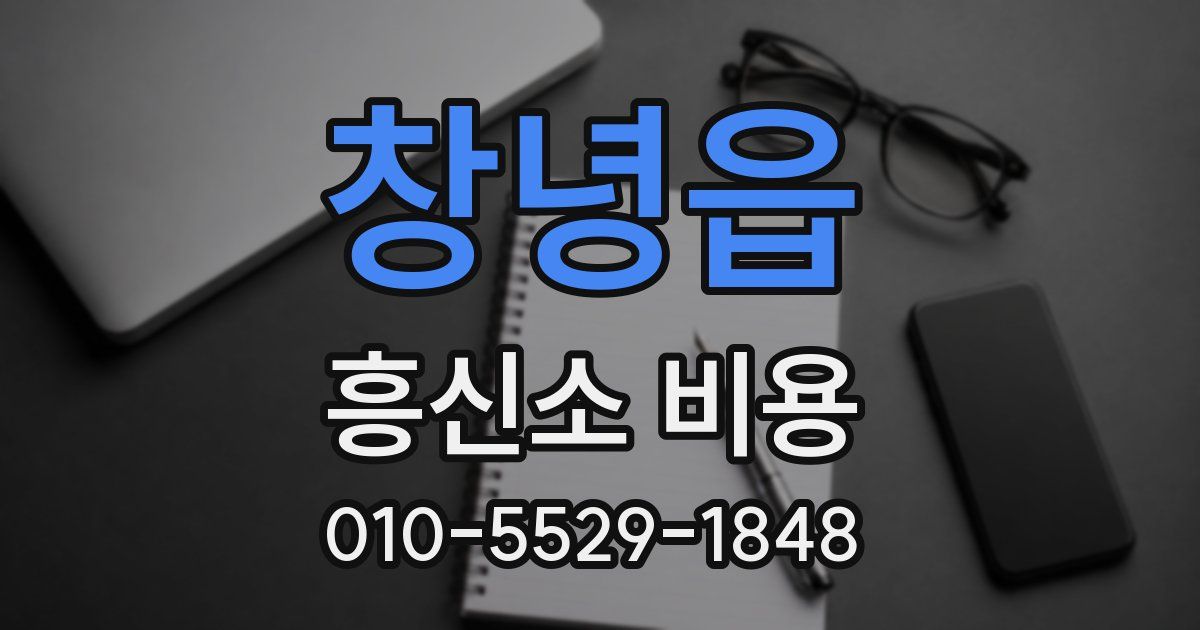 창녕읍 흥신소 비용