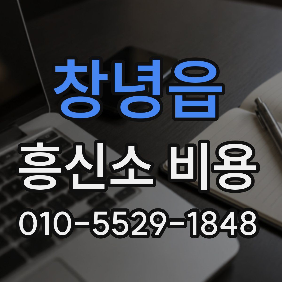 창녕읍 흥신소 비용