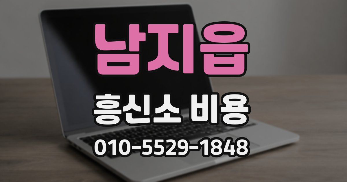 남지읍 흥신소 비용