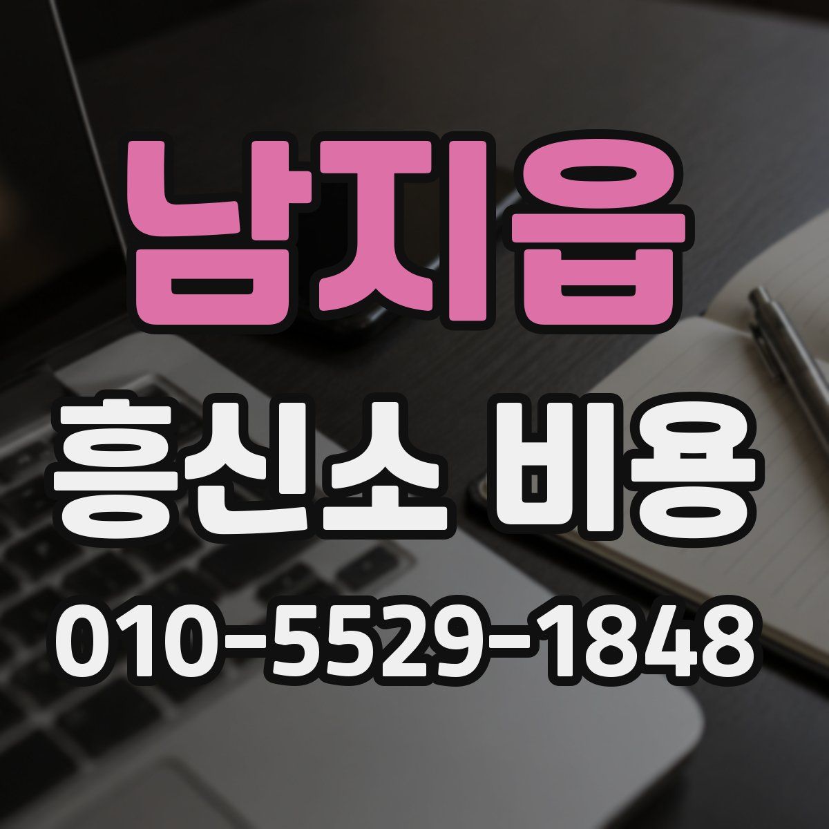 남지읍 흥신소 비용
