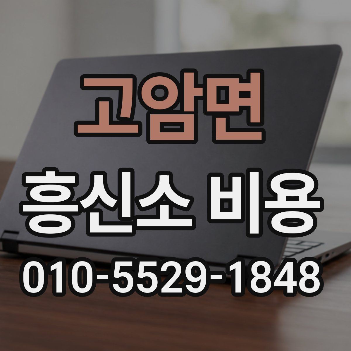 고암면 흥신소 비용 비교 시 유의해야 할 현실적인 기준