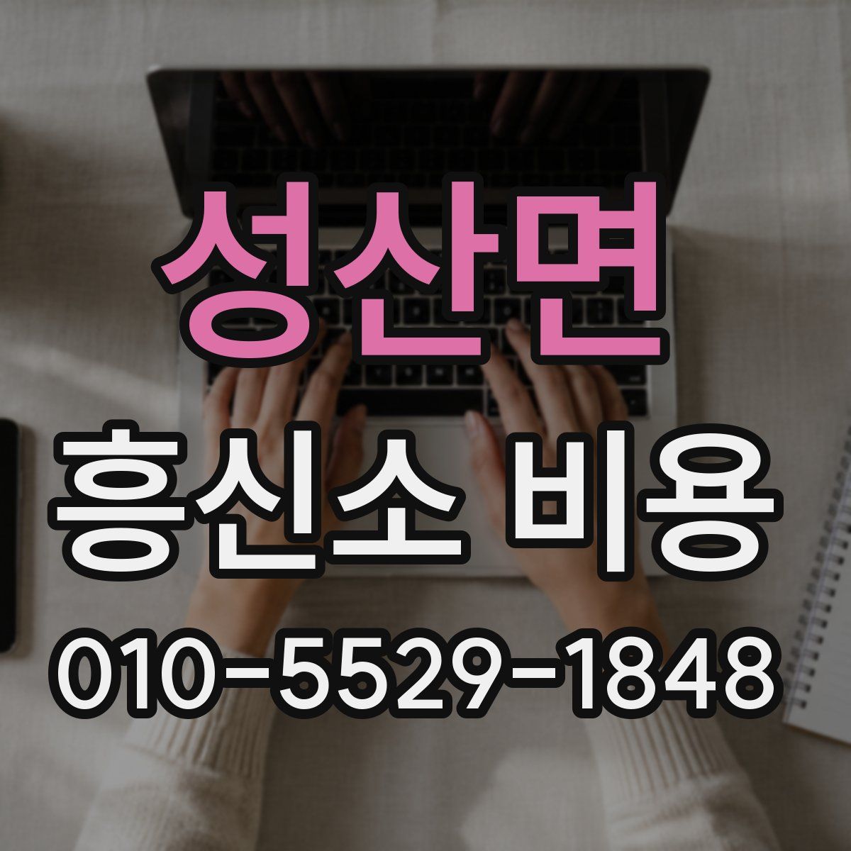 성산면 흥신소 비용