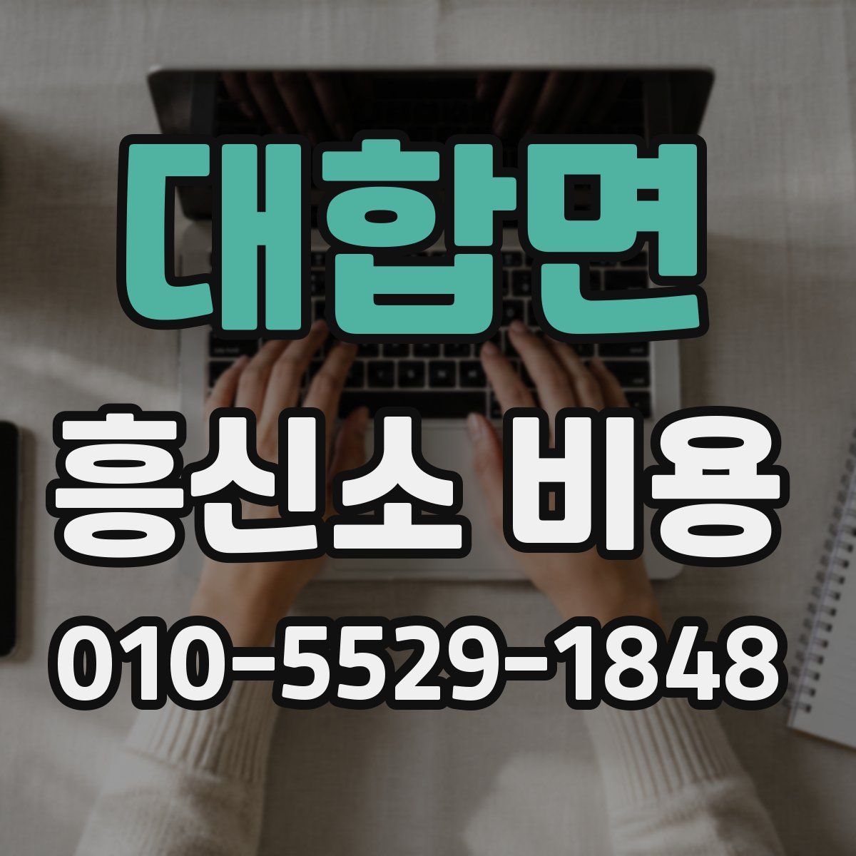 대합면 흥신소 비용