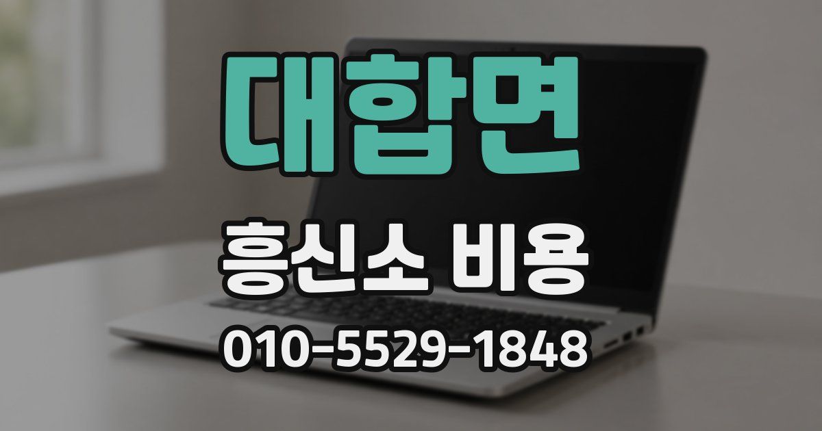대합면 흥신소 비용