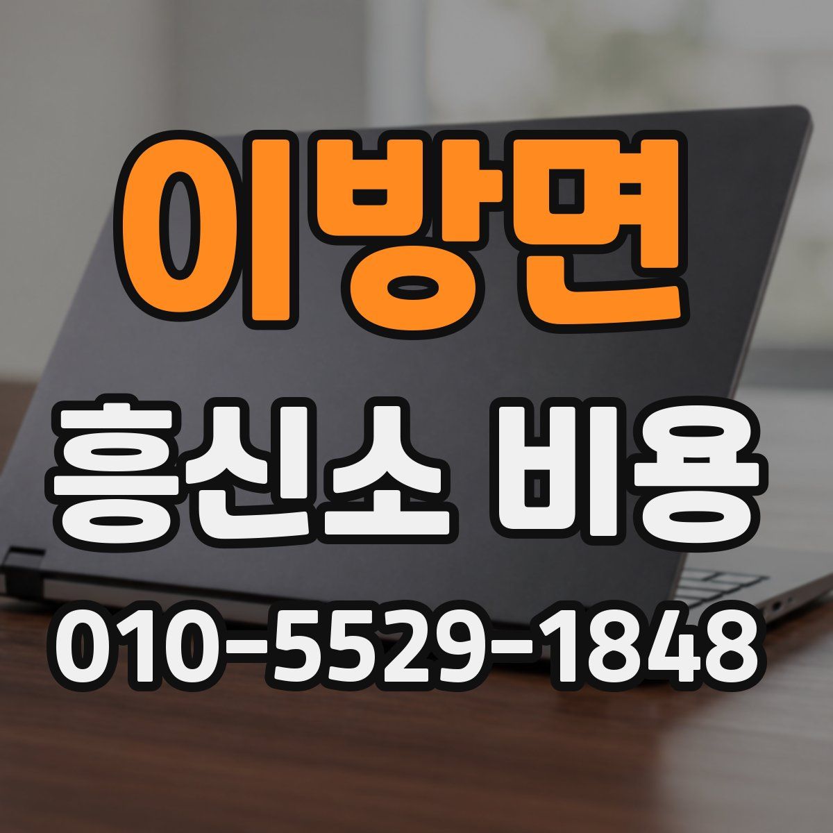 이방면 흥신소 비용