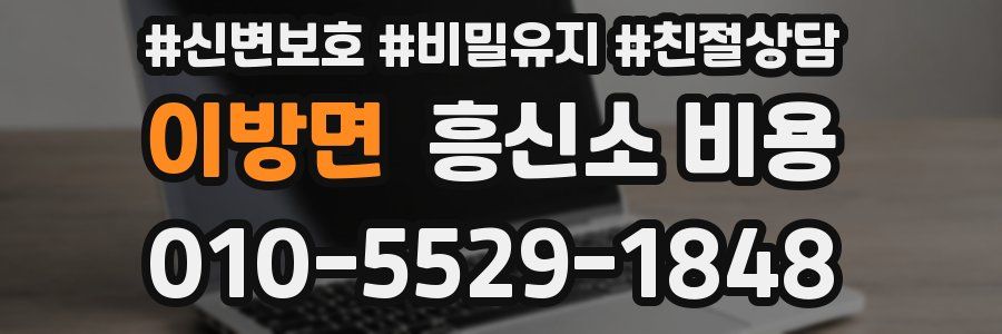 이방면 흥신소 비용