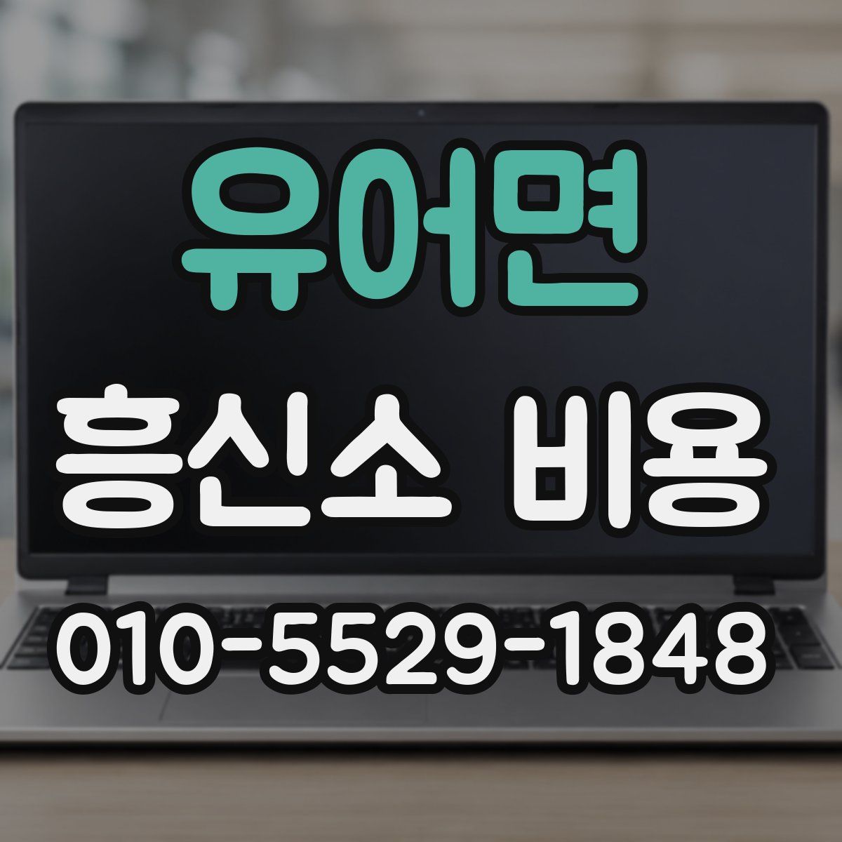 유어면 흥신소 비용