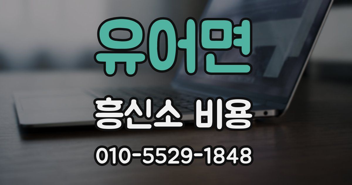 유어면 흥신소 비용