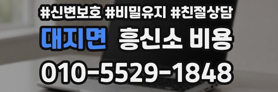 대지면 흥신소 비용