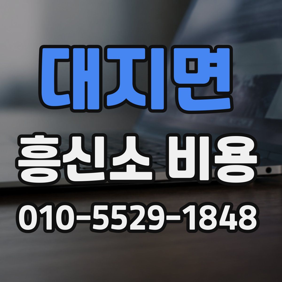 대지면 흥신소 비용