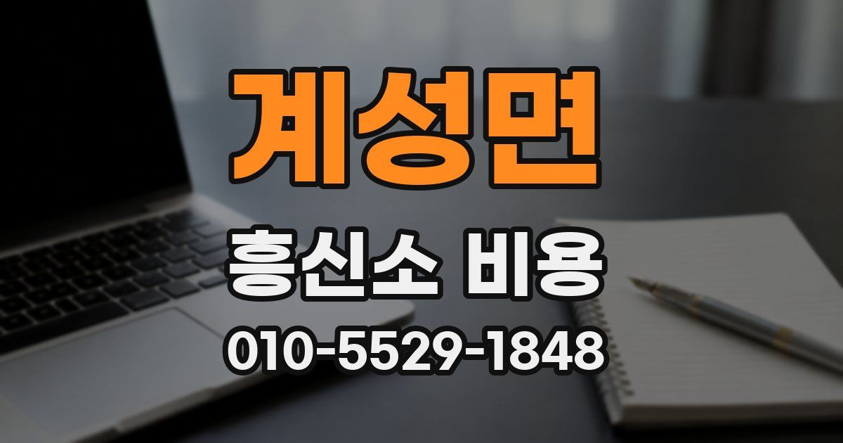 계성면 흥신소 비용