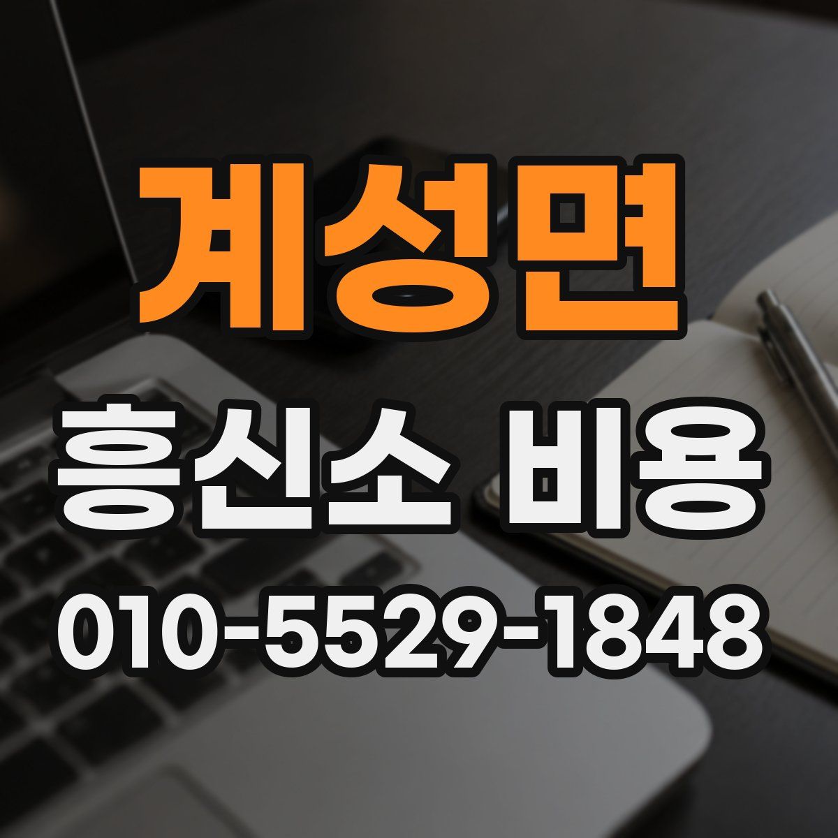 계성면 흥신소 비용