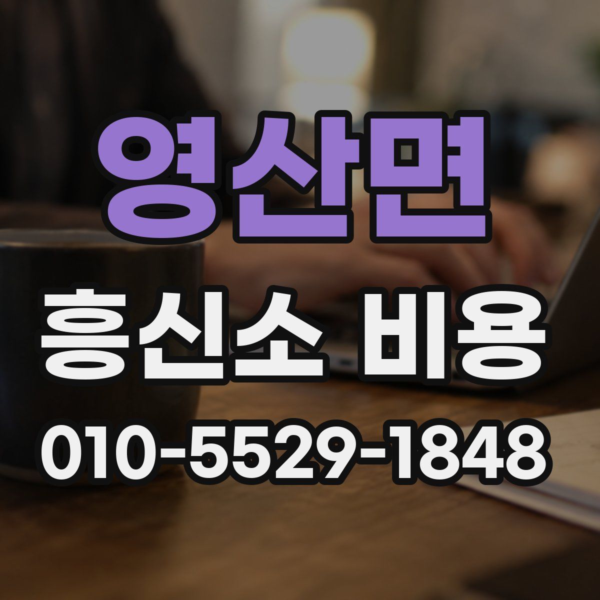 영산면 흥신소 비용