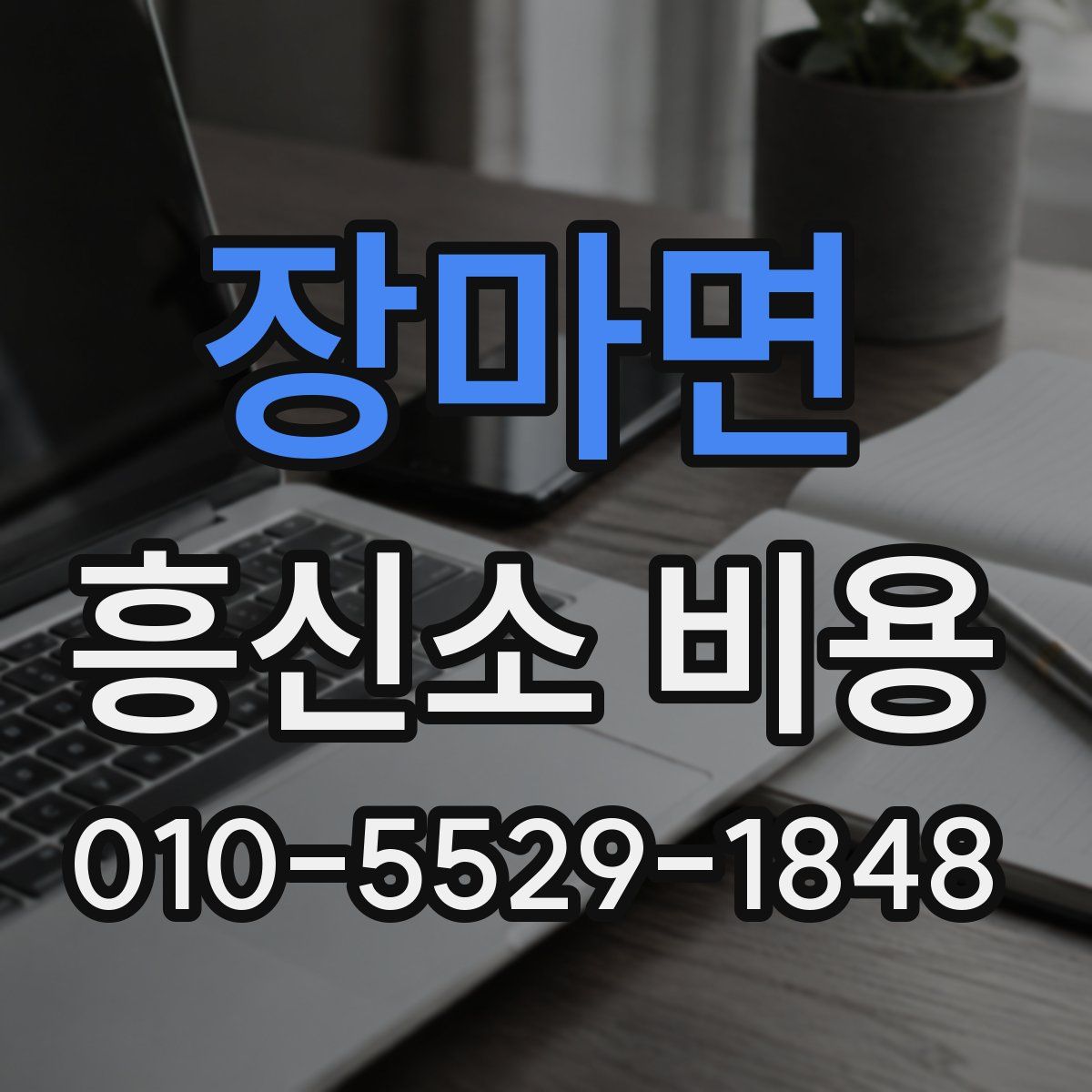장마면 흥신소 비용